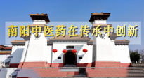 【行業(yè)資訊】河南日?qǐng)?bào)：南陽(yáng)中醫(yī)藥在傳承中創(chuàng)新！