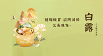 【二十四節(jié)氣灸】就在白露，健脾暖胃，滋陰潤肺，快艾灸起來吧！