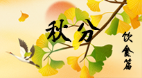 【節(jié)氣飲食】秋分養(yǎng)生，適宜平補(bǔ)，不吃藥，美食亦可健康養(yǎng)生！