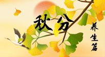 【節(jié)氣養(yǎng)生】秋易悲傷，秋分節(jié)氣已至，養(yǎng)生要點(diǎn)要了解！