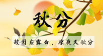 【二十四節(jié)氣灸】秋分節(jié)氣，始入秋季，是潤肺養(yǎng)陰、防止氣陰兩虛的時(shí)候了！