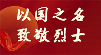 【九州銘記】第十一個(gè)烈士紀(jì)念日，以國之名，向烈士致敬！