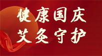【健康國慶】想舒服過好國慶節(jié)？做好一件事！那就是艾灸！