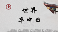 【你不知道的冷節(jié)日】世界卒中日，中醫(yī)治未病，艾灸預(yù)防卒中，不等中風(fēng)來！