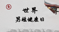 【你不知道的冷節(jié)日】世界男性健康日，緩解男性疲勞，艾灸是很好的選擇！