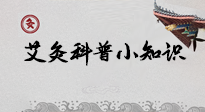 【艾灸知識】一份“艾灸科普小知識”，請注意查收！