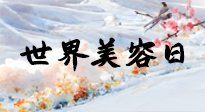 【你不知道的冷節(jié)日】世界美容日，教你用艾灸幫助皮膚恢復(fù)水嫩紅潤，拒絕容貌焦慮！