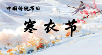【中國傳統(tǒng)節(jié)日】寒衣節(jié)已至，當(dāng)心寒氣侵體，注意身體向你“示警”！