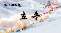 【二十四節(jié)氣灸】立冬了，這樣艾灸，讓整個(gè)冬天都會元?dú)鉂M滿、精力充沛！