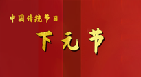 【中國傳統(tǒng)節(jié)日】下元節(jié)，在這個(gè)快被大家遺忘的民間傳統(tǒng)節(jié)日里，也不要忘記健康??！