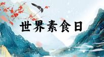 【你不知道的冷節(jié)日】世界素食日，身在美食之邦的華夏，對于素食，你了解多少？
