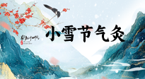 【二十四節(jié)氣灸】小雪氣寒將雪矣，想要這個冬天不怕冷，此時要開始艾灸了！