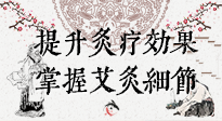 【艾灸知識】輕松提升灸療效果，記得要掌握艾灸細節(jié)！