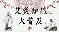 【艾灸知識】艾灸知識大普及，趕緊收藏起來，需要的時候慢慢看?。ㄎ哪┐鸱劢z問）