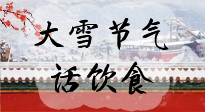 【節(jié)氣飲食】大雪到，冰封河，節(jié)氣飲食知多少！