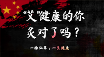 【艾灸知識】“艾”健康的你，你灸對了嗎？