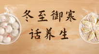 【節(jié)氣養(yǎng)生】冬至話(huà)養(yǎng)生，助您御寒、保暖，陽(yáng)氣生！