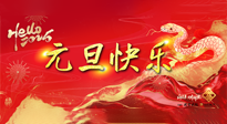 【元旦佳節(jié)】這個(gè)陽(yáng)歷新年，快樂(lè)健康我都要！