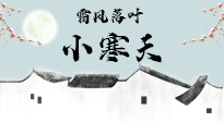 【二十四節(jié)氣灸】小寒節(jié)氣，防寒養(yǎng)腎、溫補(bǔ)陽(yáng)氣，全靠艾灸！