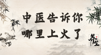 【中醫(yī)知識】從中醫(yī)角度告訴你，你是哪兒上了火！