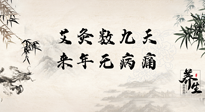 【數(shù)九艾灸】數(shù)九寒天，仙草小助理為您整理了整個數(shù)九天的艾灸方案，助您冬季養(yǎng)生！