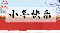 【養(yǎng)生知識】小年到，年味濃！養(yǎng)生注意這五點，準(zhǔn)備過個健康年！