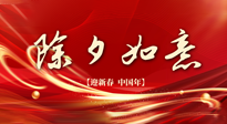 【中國傳統(tǒng)節(jié)日】除夕守歲，牢記健康要點，快樂不傷身！
