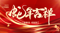 【新年快樂】南陽仙草健康集團，祝全國人民新年快樂，健康如意！