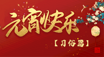 【元宵佳節(jié)】未出十五都是年，上元佳節(jié)話習(xí)俗！