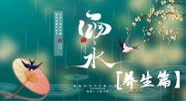【節(jié)氣養(yǎng)生】雨水節(jié)氣至，潤物細(xì)無聲！初春雨水，應(yīng)該這樣養(yǎng)生！