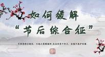 【中醫(yī)養(yǎng)生】年已過完，中醫(yī)告訴你，如何緩解“節(jié)后綜合征”！
