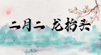 【中國傳統(tǒng)節(jié)日】二月二，龍?zhí)ь^，多艾灸更有精神頭！