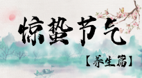 【節(jié)氣養(yǎng)生】春雷響，萬物生！順應(yīng)天時，驚蟄養(yǎng)生來啦！