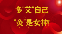 【女神節(jié)】姑娘們看過來，多“艾”自己，“灸”是女神！