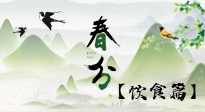 【節(jié)氣飲食】春分時節(jié)，除了風俗食物，還有必吃的！