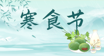 【中國(guó)傳統(tǒng)節(jié)日】寒食節(jié)來了，既要疏肝也要健脾！養(yǎng)生記得要一疏二清三養(yǎng)！