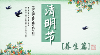 【節(jié)氣養(yǎng)生】清明勤雨，草木青青，順應(yīng)天時(shí)調(diào)理身體，才是健康之道！