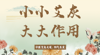 【艾草知識(shí)】艾灰真是個(gè)巨好用的東西，?它的神奇功效，你知道多少？