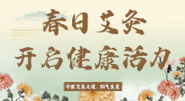 【艾灸知識(shí)】春日艾灸：開啟健康活力新征程！