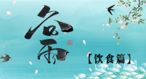 【節(jié)氣飲食】谷雨至，健康飲食，祛濕健脾，應(yīng)季而食，健康入夏！