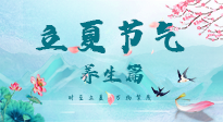 【節(jié)氣養(yǎng)生】夏之三旬，恰是頤養(yǎng)身心的良辰！