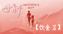【健康飲食】女性健康，從飲食開始！母親節(jié)特別推薦健康飲食秘訣！
