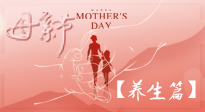 【致敬母愛】關(guān)愛母親健康，請(qǐng)為媽媽收藏這份珍貴的養(yǎng)生指南吧！