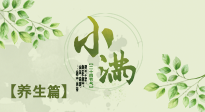【節(jié)氣養(yǎng)生】小滿節(jié)氣，建議“兩防、五忌、按兩穴”，平安過夏季！