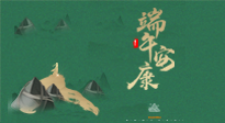 【中國傳統(tǒng)節(jié)日】端午佳節(jié)，關注“艾”與健康，端午前后灸透這五個穴位，清暑化濕，健康一夏！