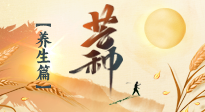 【節(jié)氣養(yǎng)生】芒種節(jié)氣，為您送上專屬的節(jié)氣養(yǎng)生攻略！