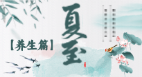 【節(jié)氣養(yǎng)生】夏至節(jié)氣，陽(yáng)極陰生，養(yǎng)生調(diào)理這樣做！