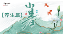 【節(jié)氣養(yǎng)生】小暑節(jié)氣養(yǎng)生：避暑養(yǎng)陽(yáng)，健康入伏！