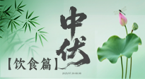 【三伏飲食】中伏季節(jié)這樣吃，防暑降溫、祛濕健脾，還能補(bǔ)充營(yíng)養(yǎng)！