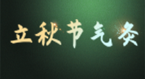 【二十四節(jié)氣灸】立秋撞上三伏天，最需艾灸護(hù)腸胃、消暑熱！抓住艾灸的黃金45天！